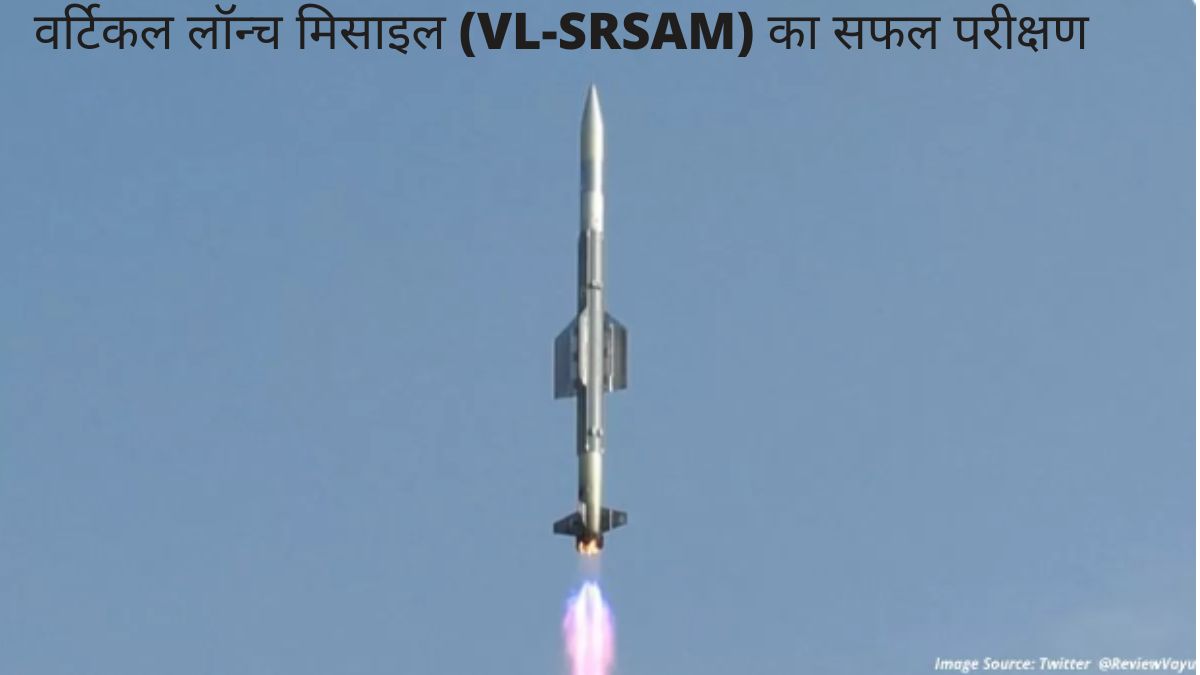 India test-fires VL-SRSAM Missile System: वर्टिकल लॉन्‍च मिसाइल (VL-SRSAM) का सफल परीक्षण, जानें क्या है खास?